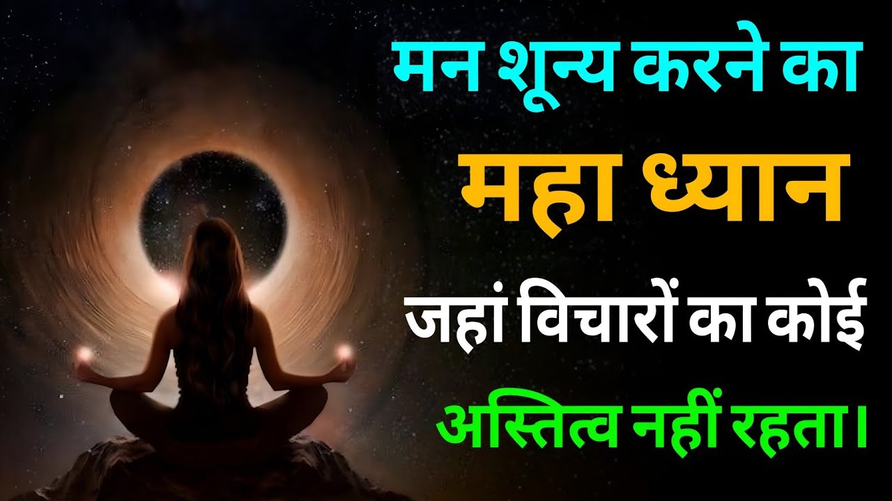 मन शून्य करने का महा ध्यान || जहां विचारों का कोई अस्तित्व नहीं रहता! #meditation_bhaktirealgyan 