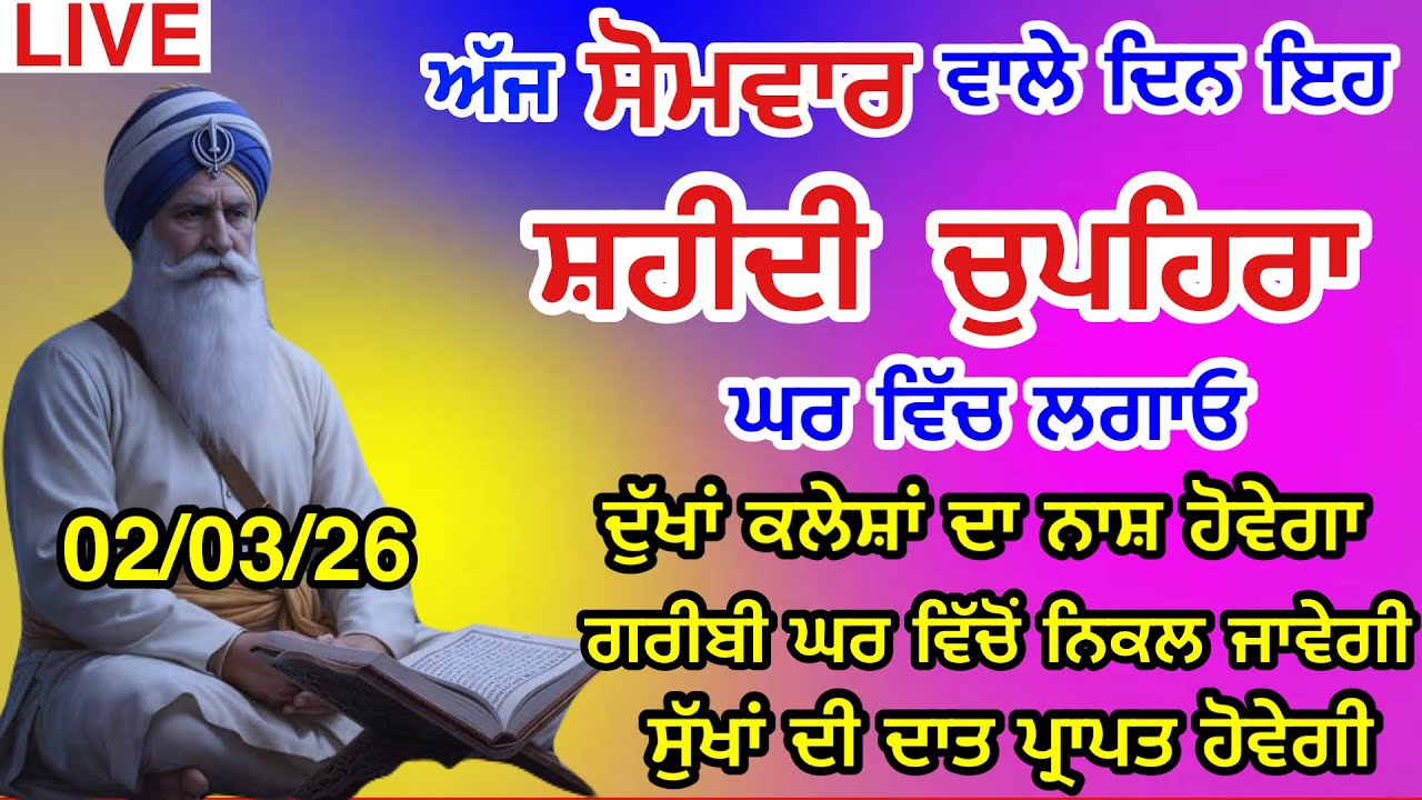 LIVE 02-03-26ਸ਼ਹੀਦ ਬਾਬਾ ਦੀਪ ਸਿੰਘ ਜੀ । chopehralive | chopehra Sahib Path | Sukhmani sahib live 111