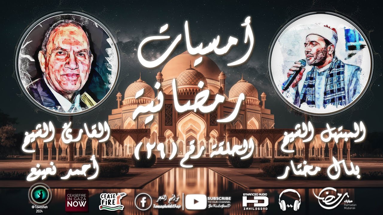 أمسيات رمضانية دينية | الحلقة ( 29 ) | رمضان كريم | تواشيح الفجر | رمضان 2024 | أمسيات دينية