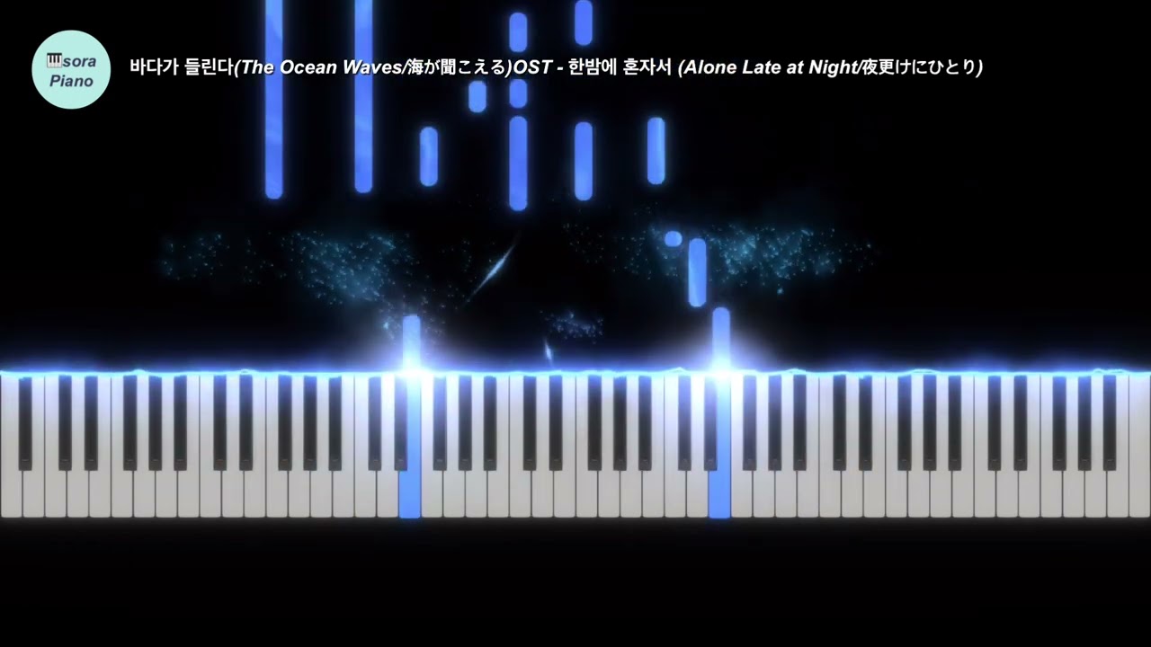바다가 들린다(The Ocean Waves/海が聞こえる)OST - 한밤에 혼자서(Alone Late at Night/夜更けにひとり) PianoCover/Sheet