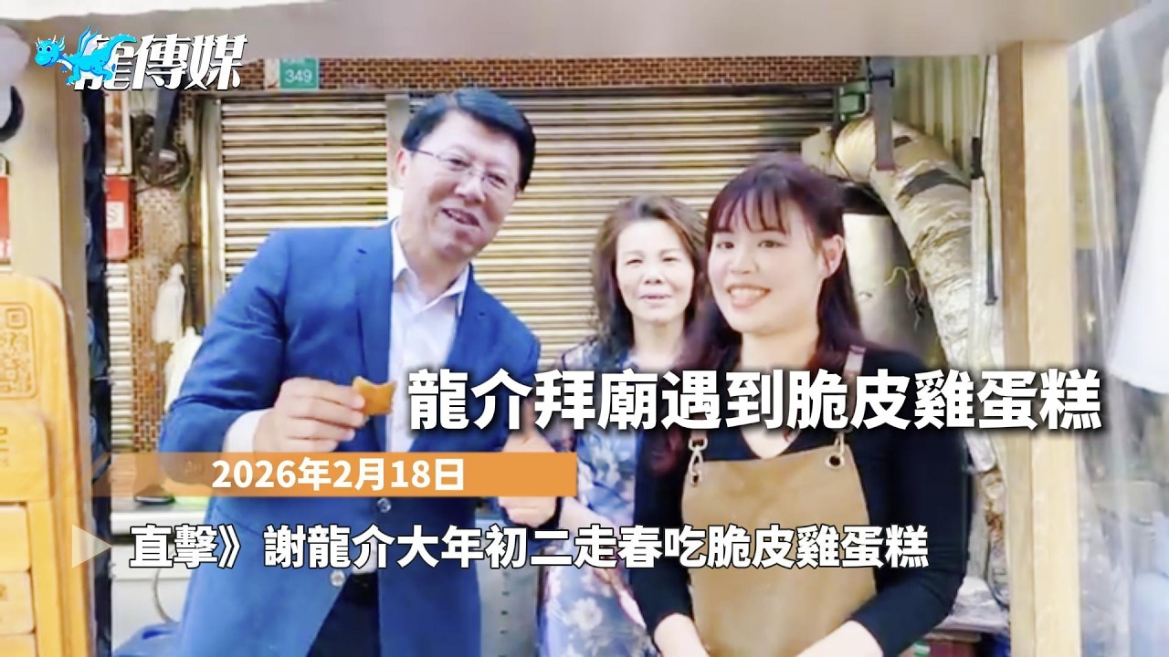 直擊》20260218 謝龍介大年初二走春「百廟祈福」...拜廟遇到脆皮雞蛋糕｜龍傳媒