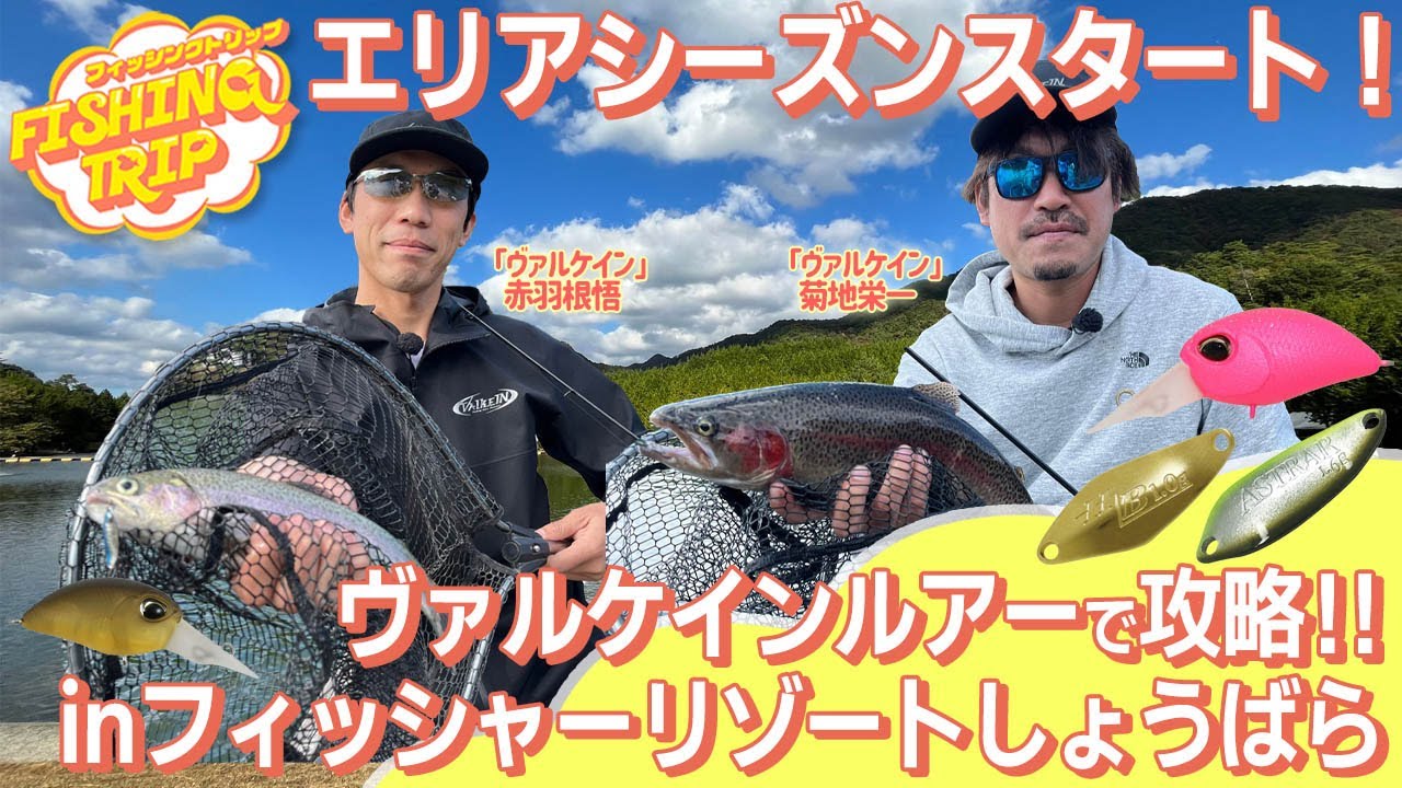 【フィッシングトリップ】エリアシーズンスタート！ヴァルケインルアーで攻略‼︎inフィッシャーリゾートしょうばら