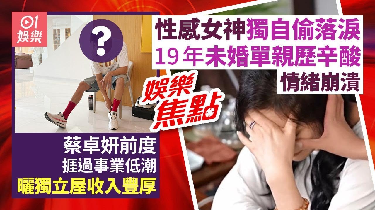 一代性感女神獨自偷落淚片段曝光　一原因19年歷盡辛酸終情緒崩潰｜蔡卓妍前度捱過事業低潮成圈中富豪　曬獨立屋擁多個物業｜陳慧琳｜愛回家︱滕麗名｜林子博｜曾淑雅｜7月13日娛樂新聞 #今日娛樂 #香港01