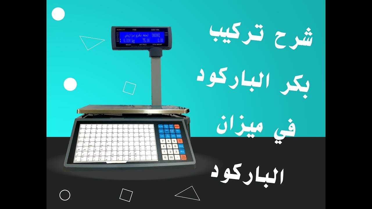 شرح تركيب بكرة ورق بميزان الباركود  Rongta scale barcode