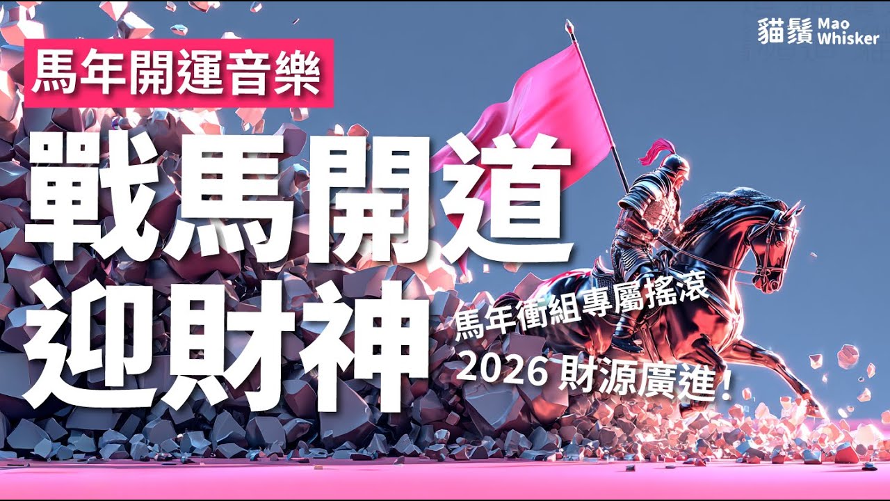 硬核馬年賀歲！《戰馬開道迎財神》嗩吶金屬樂，氣勢衝破天際！