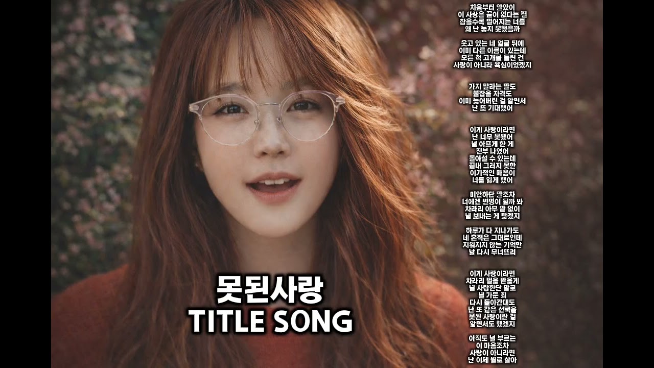 트랙 1 : TITLE〈못된사랑〉– Original Single / 해바유 1st Debut