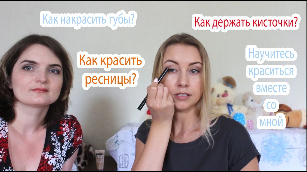 VLOG Как накраситься впервые в жизни (часть 2)