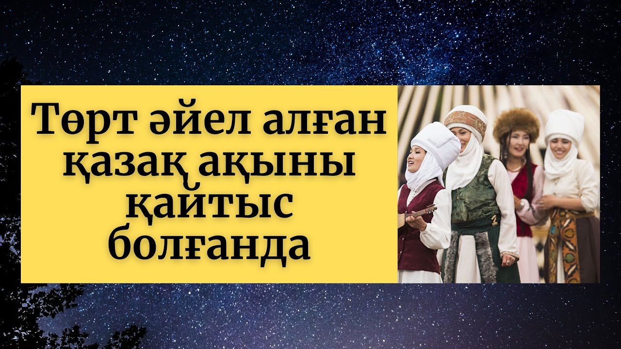 Төрт әйел алған қазақ ақыны қайтыс болғанда