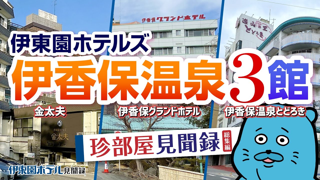 【伊東園ホテル見聞録】伊香保温泉の伊東園ホテルズ3館〜伊香保グランドホテル・金太夫・伊香保温泉とどろき（群馬県・伊香保温泉）【珍方見聞録】#伊東園ホテル #伊香保温泉