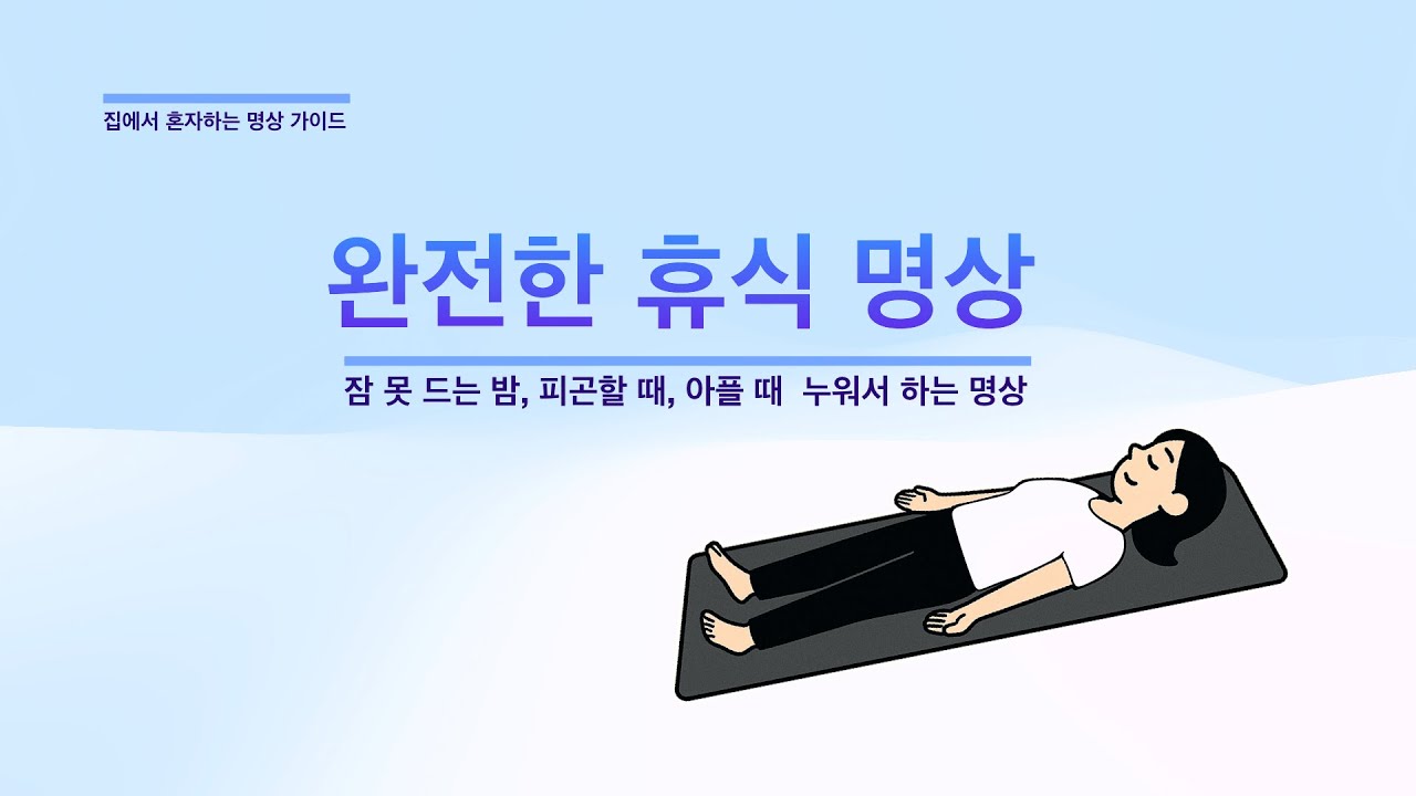 누워서 하는 완전한 휴식 명상_#01