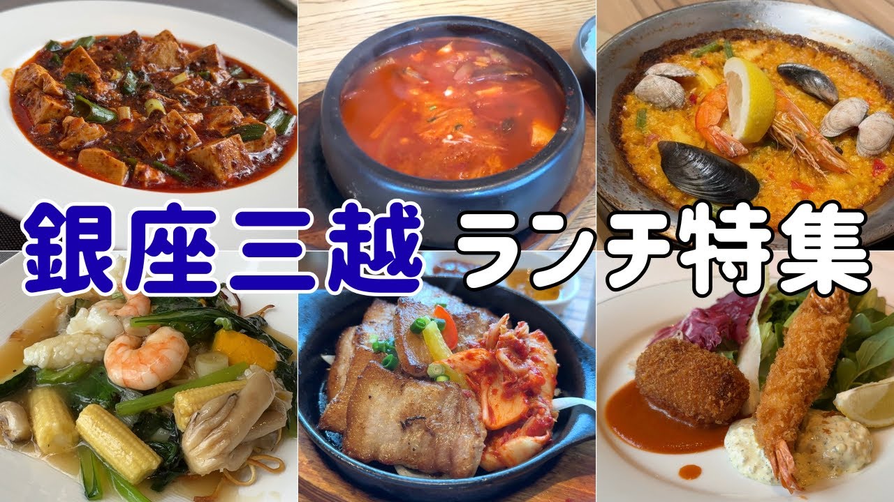 【銀座三越ランチ】老舗人気店で上質な銀座ランチを堪能してきました！