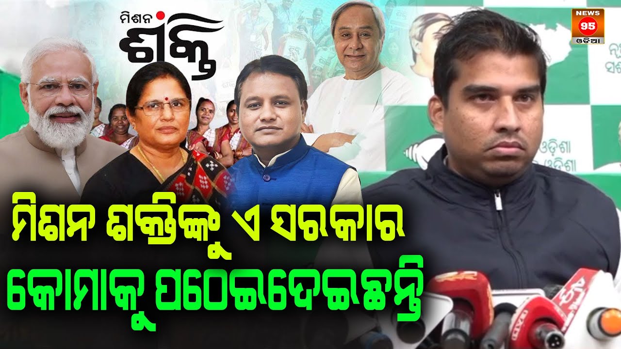 || News95 Odiaମିଶନ ଶକ୍ତିଙ୍କୁ ଏ ସରକାର କୋମାକୁ ପଠେଇଦେଇଛନ୍ତି || This government has sent Mission Shakti