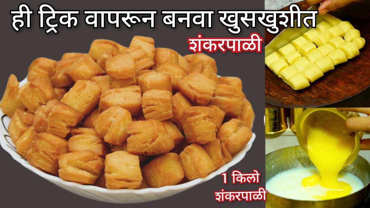 ही ट्रिक वापरुन बनवा 💯% तोंडात विरघळणारी शंकरपाळी ! भरपूर लेयर्सची 1 kilo खस्ता खुसखुशीत Shankarpali