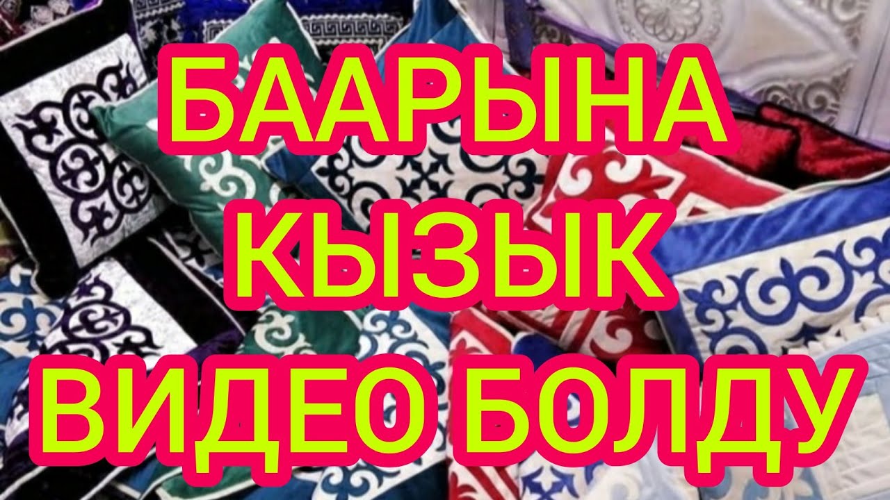 КЫЗДЫН СЕБИНЕ КЕЛ  ~  Бизде баары бар  ~  10 жылдык ТАЖРЫЙБА бар