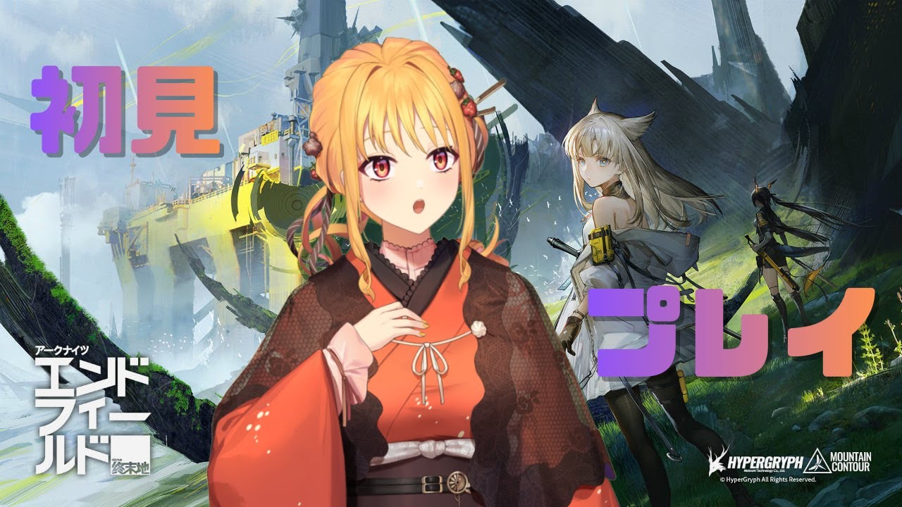【アークナイツエンドフィールド】面白そうだったので初見でやってみる！