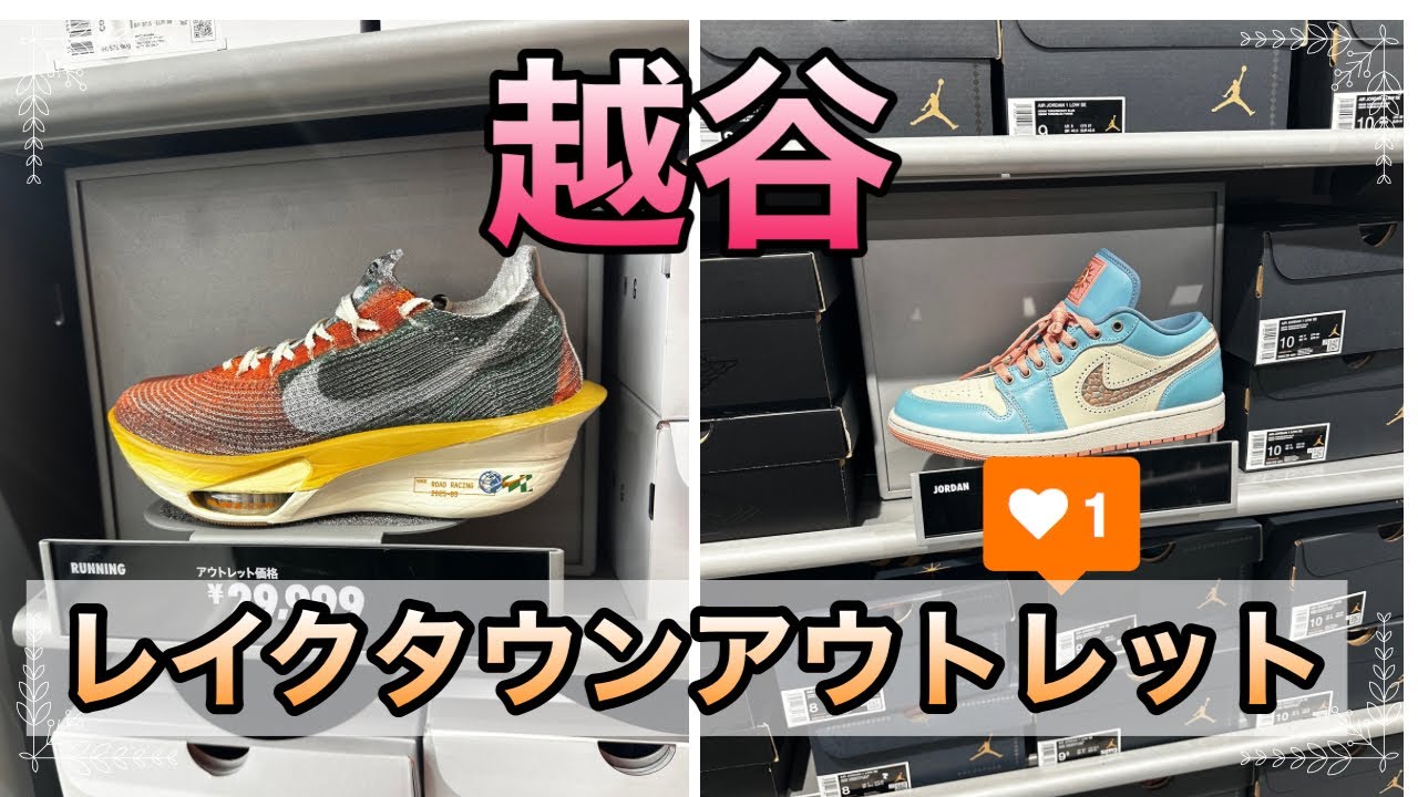 【最新入荷】越谷レイクタウンアウトレットが激アツすぎた…🔥ナイキ　アディダス　プーマ‼️なかなか熱い入荷情報ℹ️