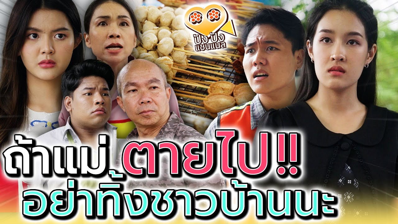 ถ้าแม่ตายไป..ลูกอย่าทิ้งพวกชาวบ้านนะ !! (ละครสั้น) - ปัง ปัง แชนแนล