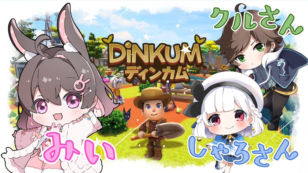 【ディンカム】おーじ家の先輩とのんびりスローライフ！！/ 星宮しゃろ / 二水クル【月ノ心みい/VTuber】