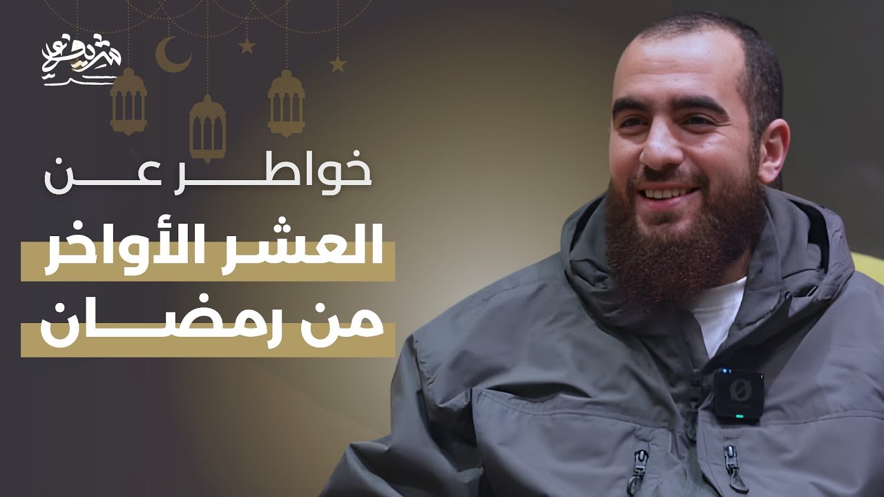خواطر عن التوبة، محاسبة النفس، العشر الأواخر والاعتكاف - جلسة الشباب ليلة ١٩ رمضان