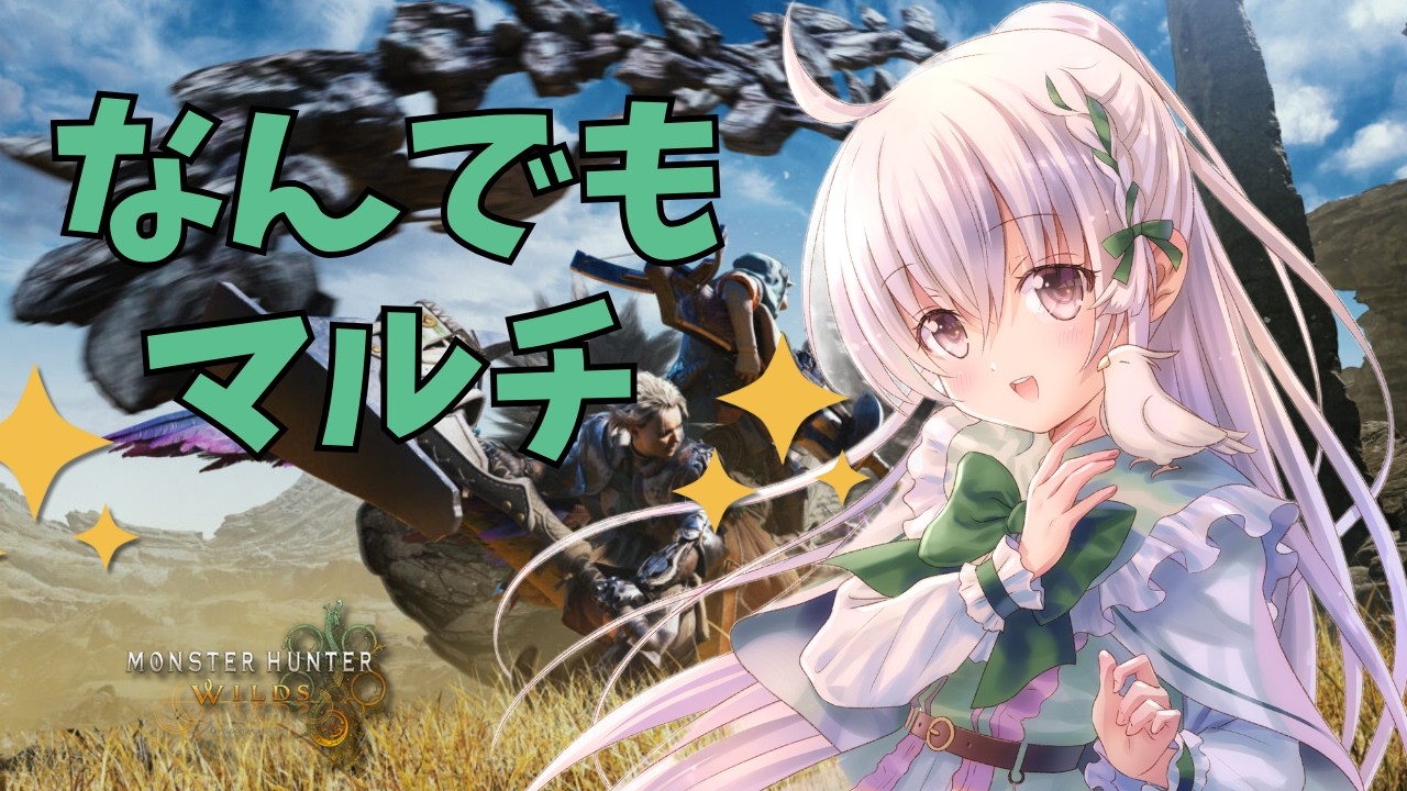 【MHWilds】初心者さん初見さん歓迎！ソロ＆マルチ！#145【モンスターハンターワイルズ】【VTuber】