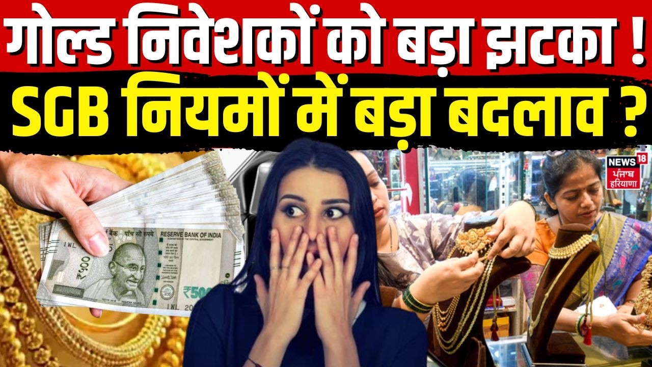 Gold Silver Price Latest :  गोल्ड निवेशकों को बड़ा झटका ! SGB नियमों में बड़ा बदलाव   | Top News
