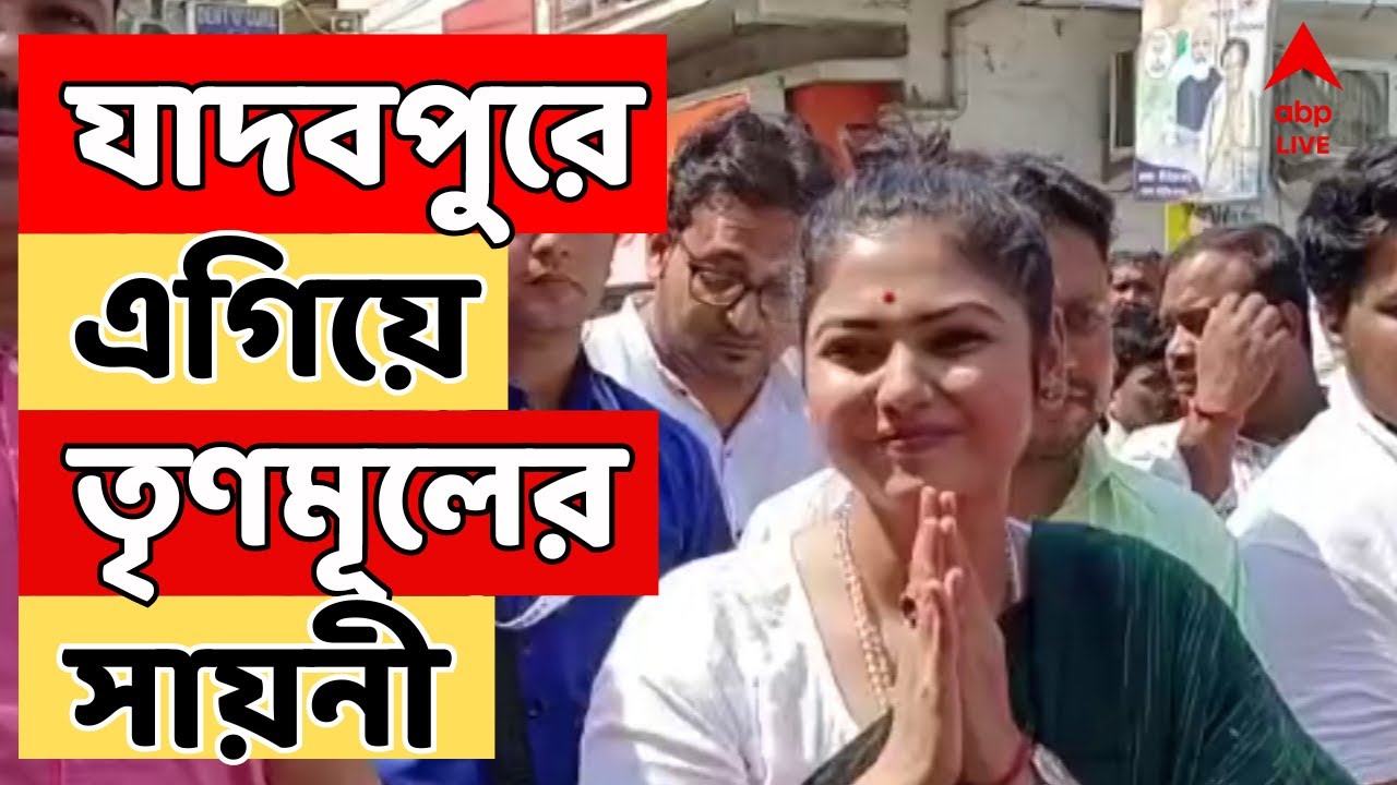 Loksabha Election Result LIVE: যাদবপুরে এগিয়ে তৃণমূল প্রার্থী সায়নী | বাংলার লোকসভা ভোটের ফল সরাসরি