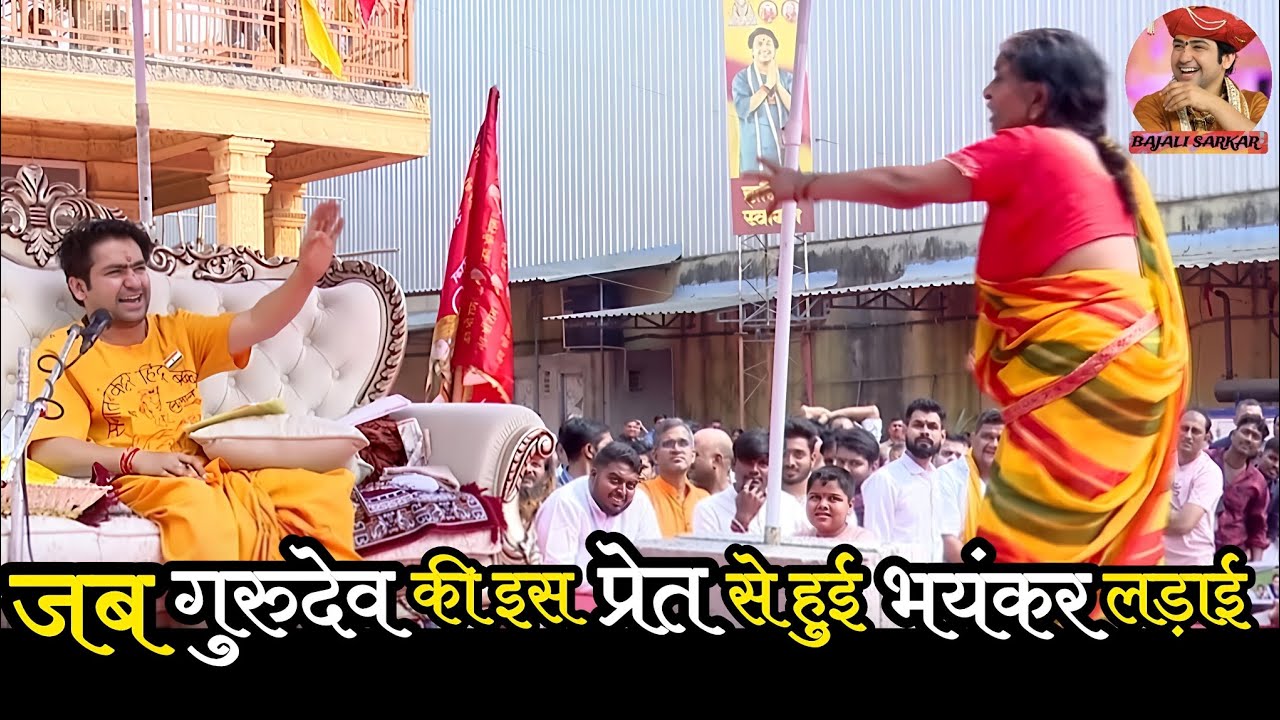जब गुरुदेव की इस प्रेत से हुई भयंकर लड़ाई! ~ Bageshwar Dham Sarkar Divya Darbar | Latest Video 2026