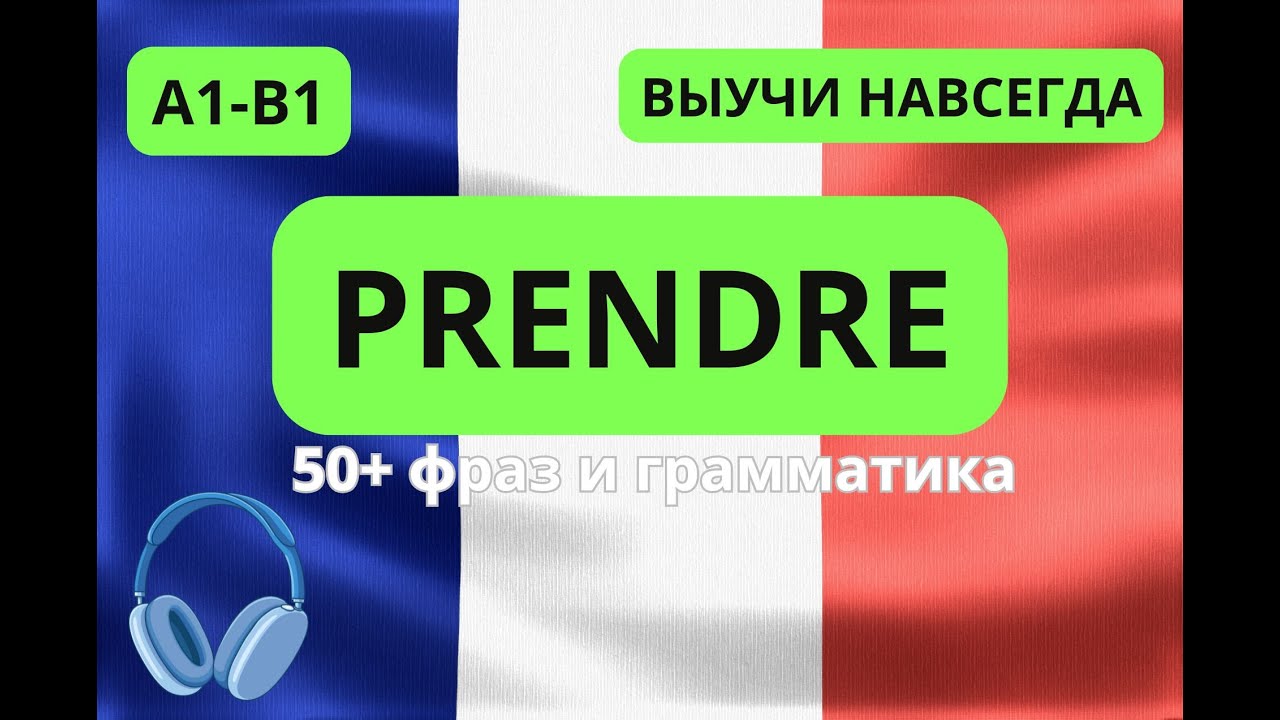 ВСЕ о глаголе PRENDRE. СЛУШАЙ И ЗАПОМИНАЙ. Начни ГОВОРИТЬ и ПОНИМАТЬ по-французски уже СЕЙЧАС.