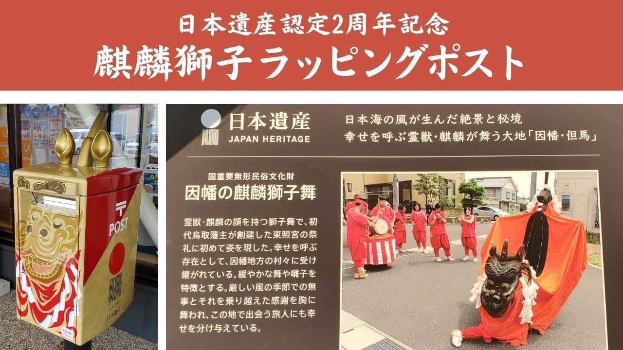 日本遺産認定2周年記念／麒麟獅子ラッピングポスト除幕式