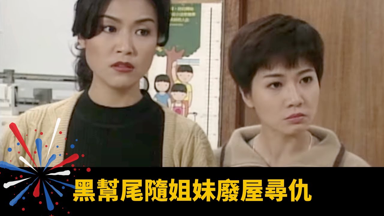 黑幫尾隨姐妹廢屋尋仇 糾纏中陳捷文中槍 要求洪朝豐羅蘭救人 - 驚心都市 紅杏驚魂 在線重溫
