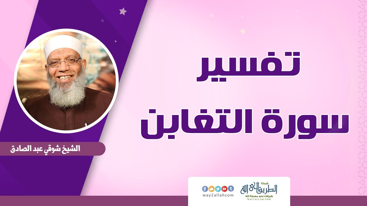 تفسير سورة التغابن 31-12-2019 الشيخ شوقي عبد الصادق