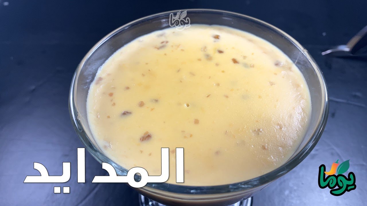 الدُخن بساعد على فقدان الوزن.. والحلبة بتفتح الشهية.. وصفتين للمدايد يدفّوكم في الشتاء # عمايل يوما
