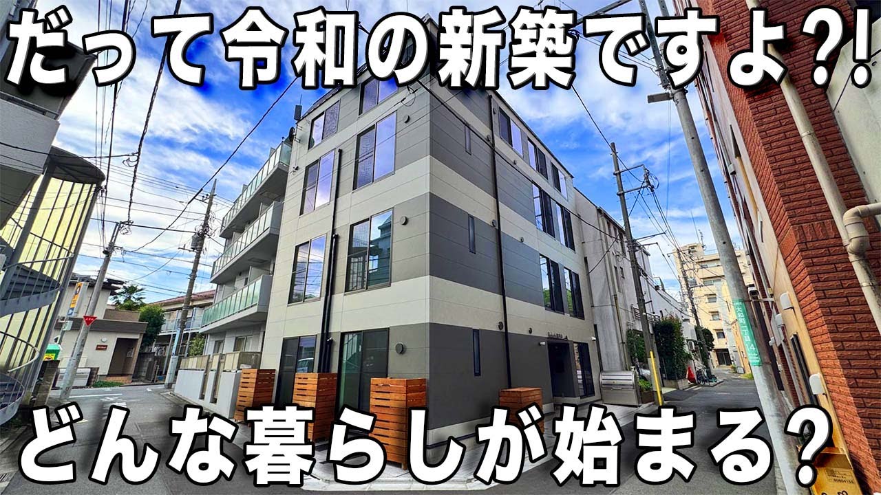 令和のワンルーム！新築の個性的なワンルームを内見！