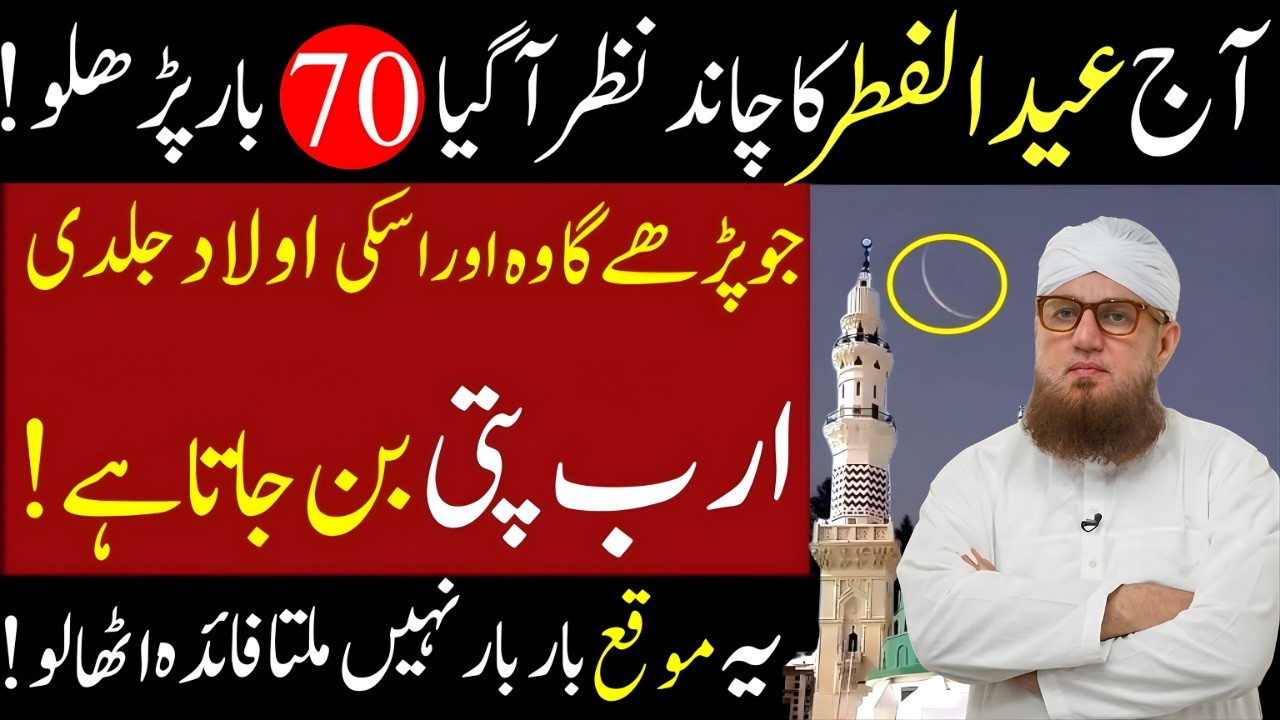 Eid Ul Fitr Ka Chand Nazar Agya | 70 Baar Surah Ikhlas Parh Lo | Har Dua Qabool | Abdul Habib Attari