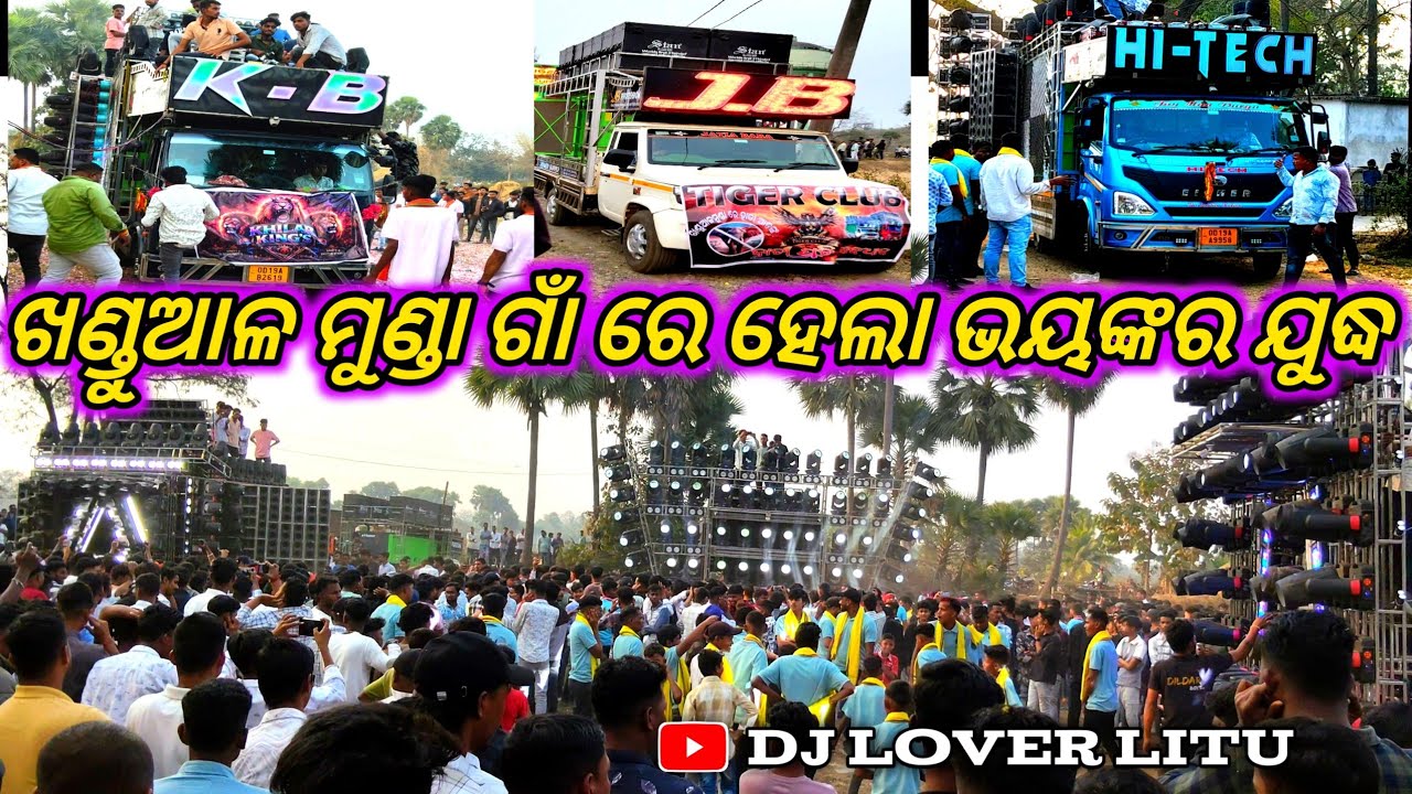 ଖଣ୍ଡୁଆଳ ମୁଣ୍ଡା ଗାଁ ରେ ହେଲା ଭୟଙ୍କର ଯୁଦ୍ଧ || JB DJ VS KB DJ VS HI-TECH DJ HIGH VOLTAGE ⚡ COMPETITION 🔥