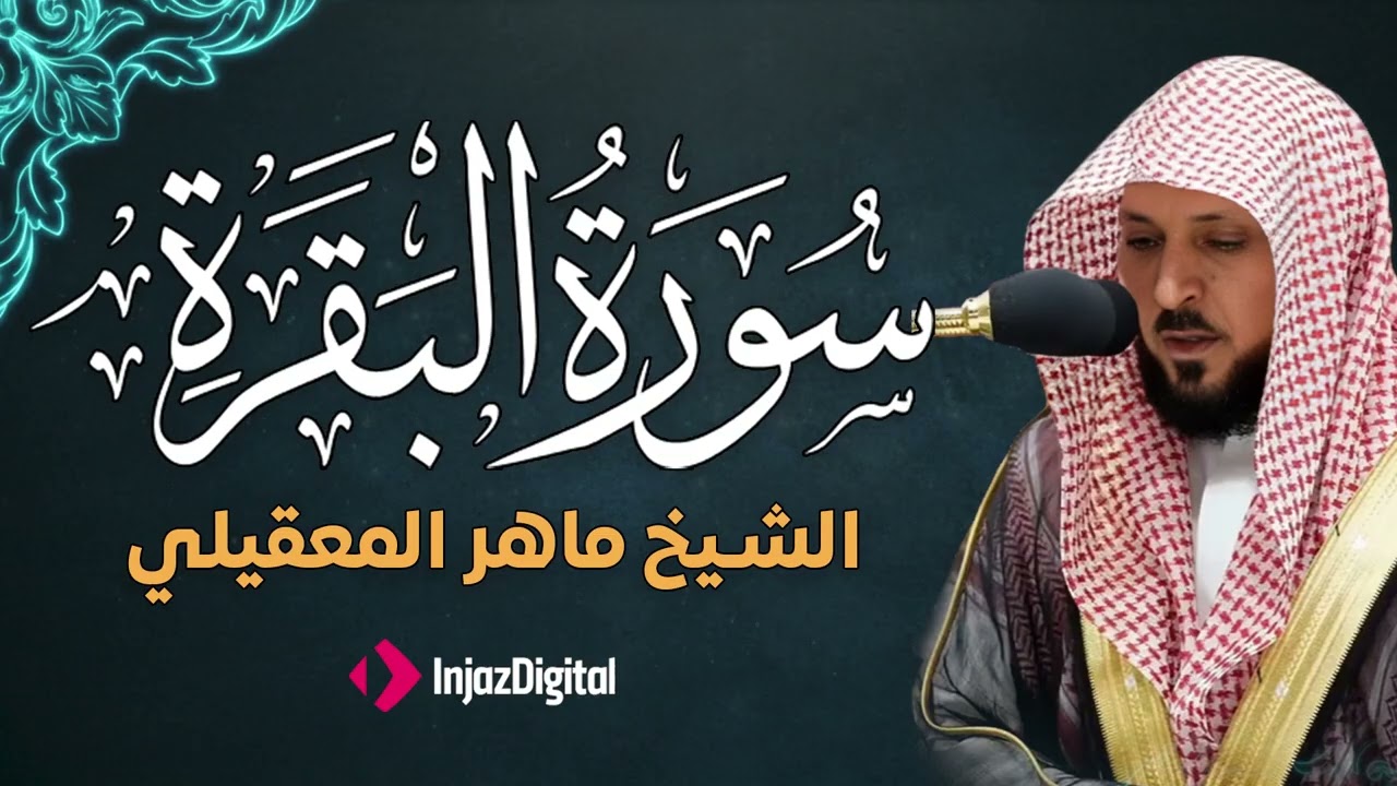 سوره البقرة  كامله بصوت الشيخ ماهر المعيقلي بدون إعلانات