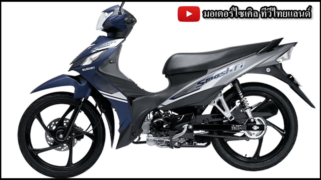 Suzuki Smash 2026 โฉมเดิมหรือโฉมใหม่ มาพร้อมเบรก ABS หรือไม่ ? มีลุ้น !