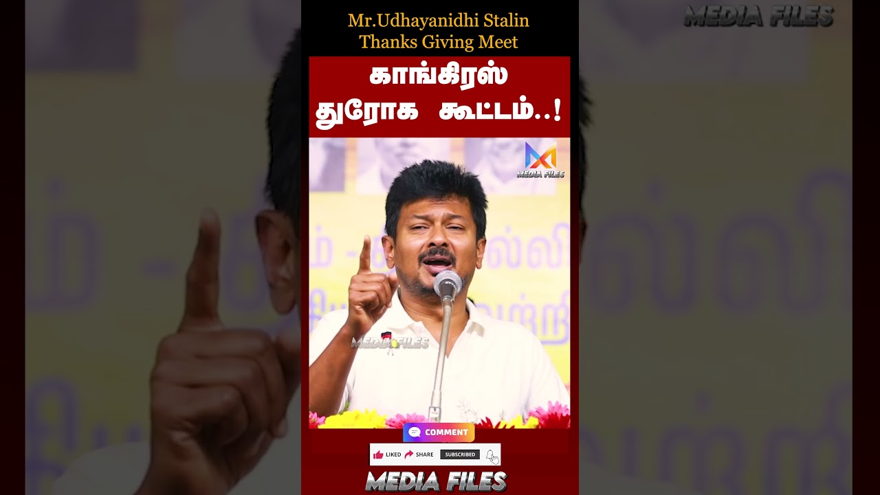காங்கிரஸை  விமர்ச்சித்த #udhayanidhistalin Speech #dmk #cmvijay @media_files