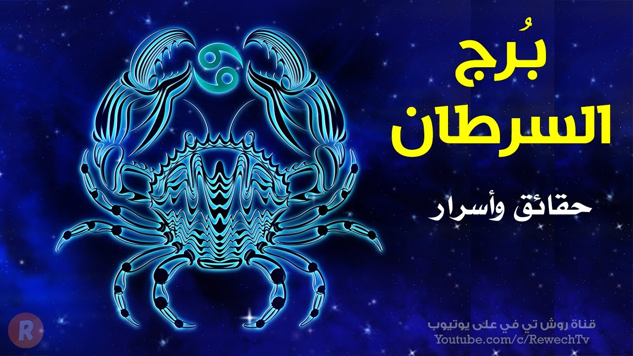 حقائق قد لا تعرفها عن  برج السرطان