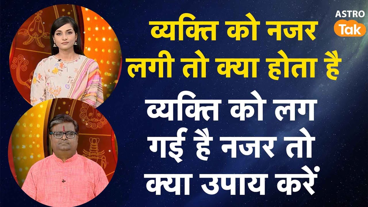 व्यक्ति को लग गई है नजर तो क्या उपाय करें  | Shailendra Pandey | AstroTak
