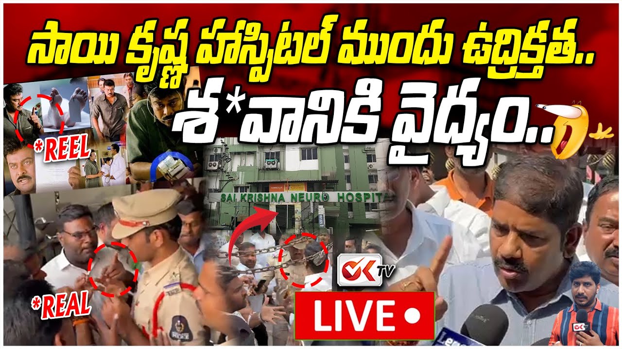LIVE🔴: సాయి కృష్ణ హాస్పిటల్ ముందు ఉద్రిక్తత.. శ*వానికి ట్రీట్మెంట్! | Sai Krishna Hospital | OKTV