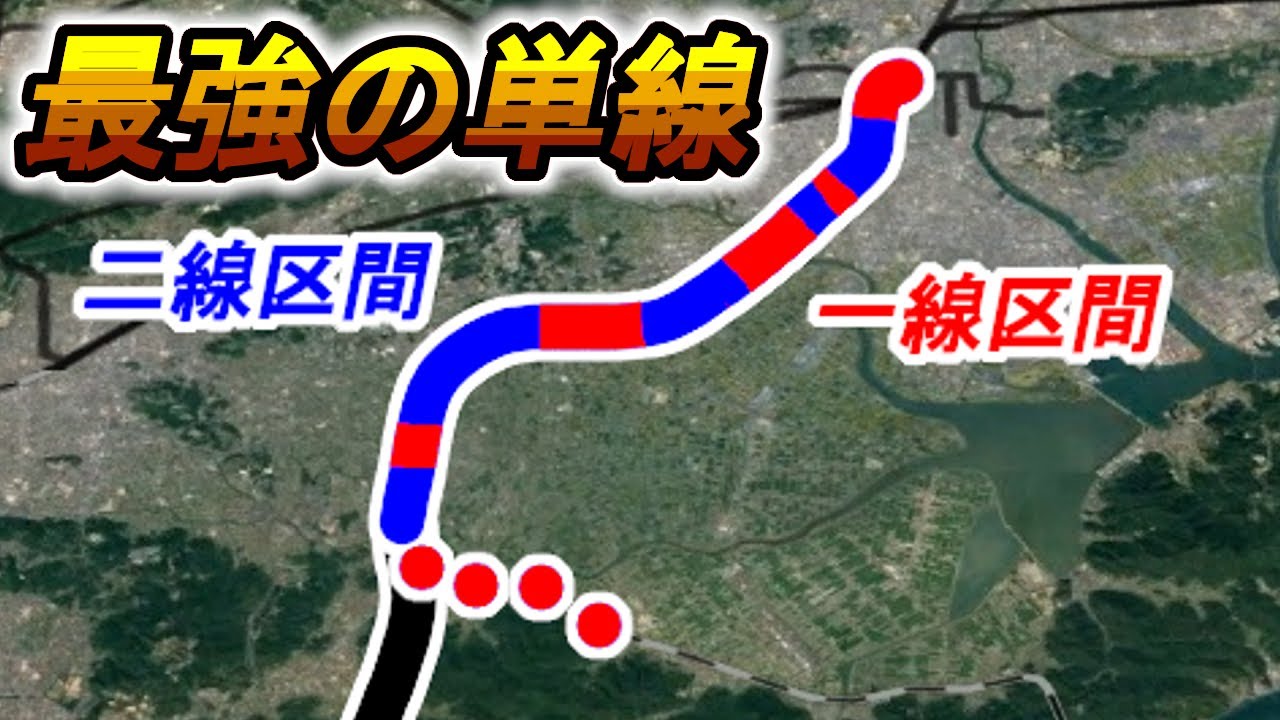 【エセ複線】高規格すぎる！ 最強の "単線" 鉄道路線　宇野線