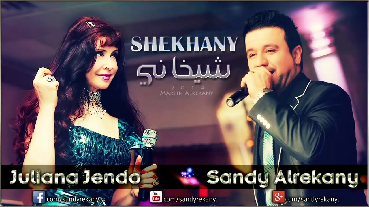 ساندي الريكاني & جوليانا جندو - شيخاني Sandy Alrekany & Juliana Jendo - Shekhany