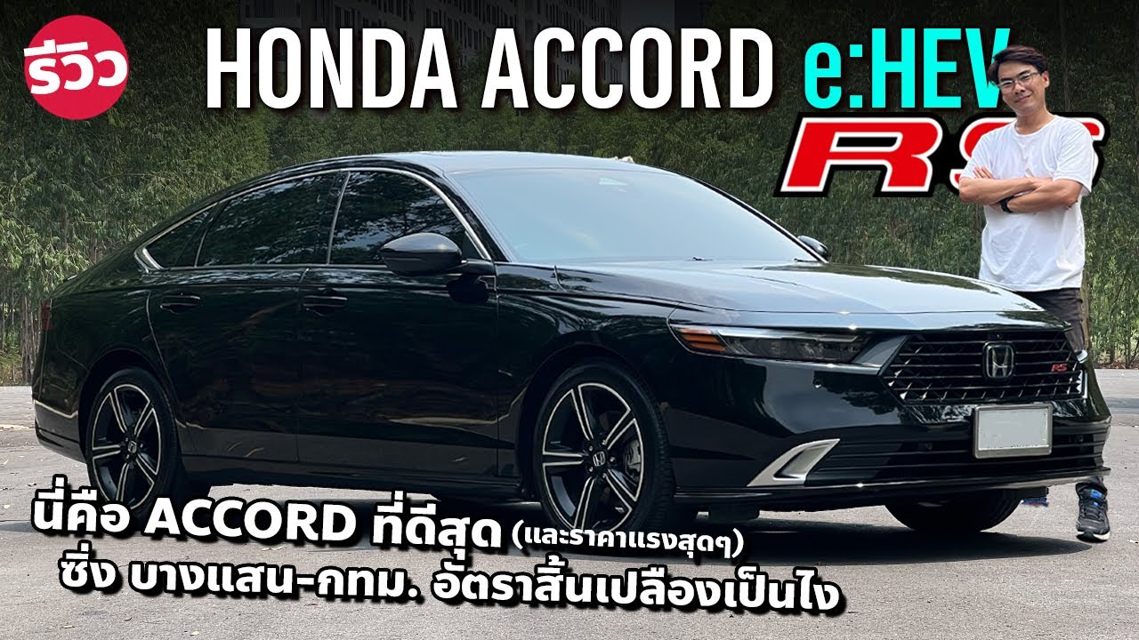 แรง ประหยัด!? Honda Accord RS e:HEV ออปชั่นไม่ท่วมแบบ EV แต่ขับดี นั่งสบายกว่า