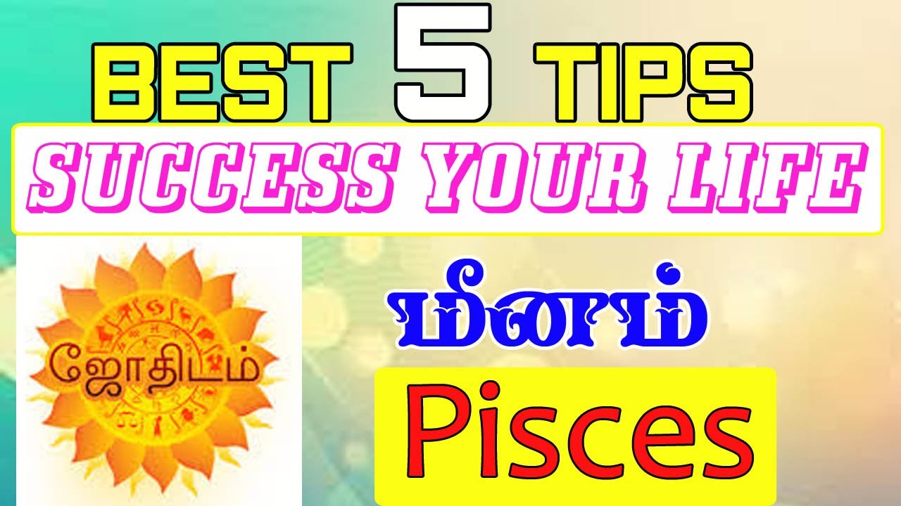 Best 5 Tips ! You Can Win Pisces! மீனம்  ராசி ! By Aalayam G.Swaminathan Da.Ba.Ma.MSc. (Astro)
