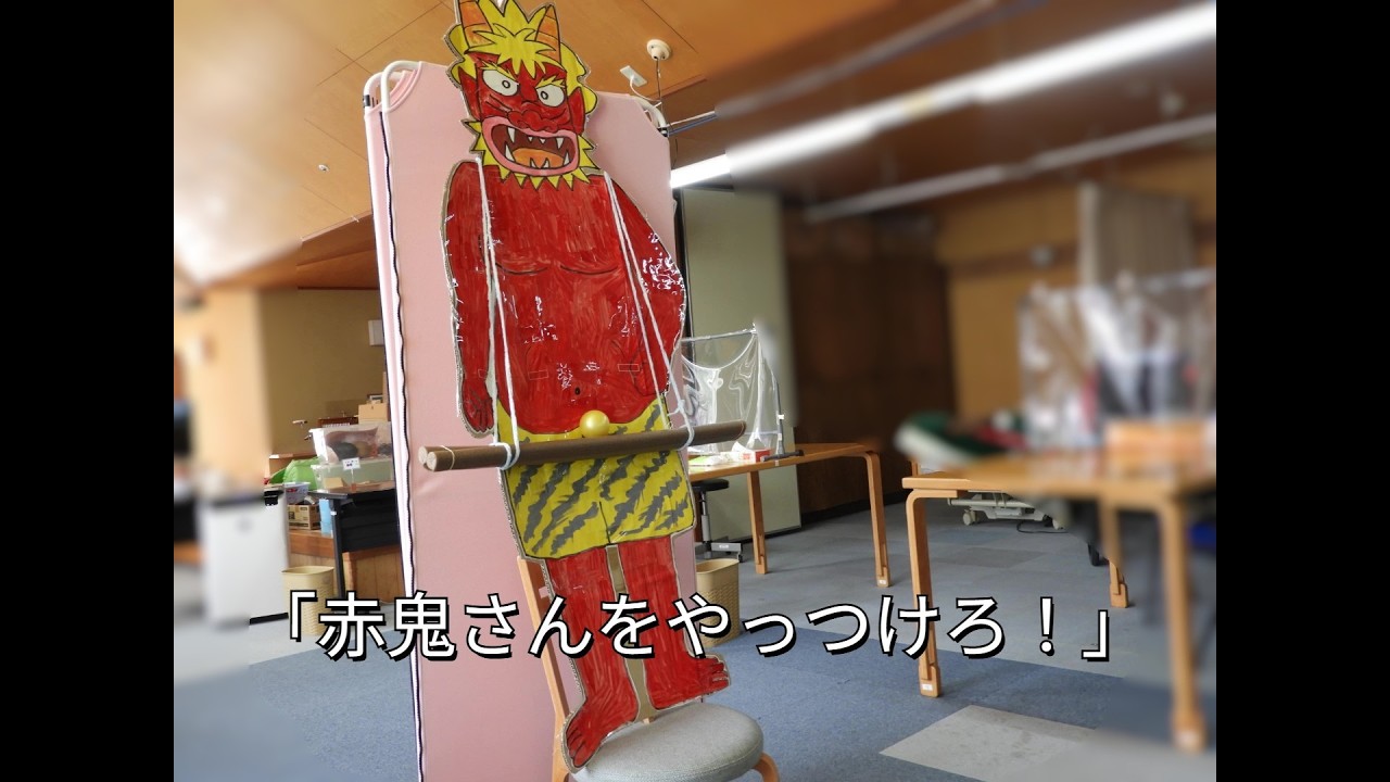 レク『赤鬼さんをやっつけろ！　2026.2』アガッセ生活介護(通所)