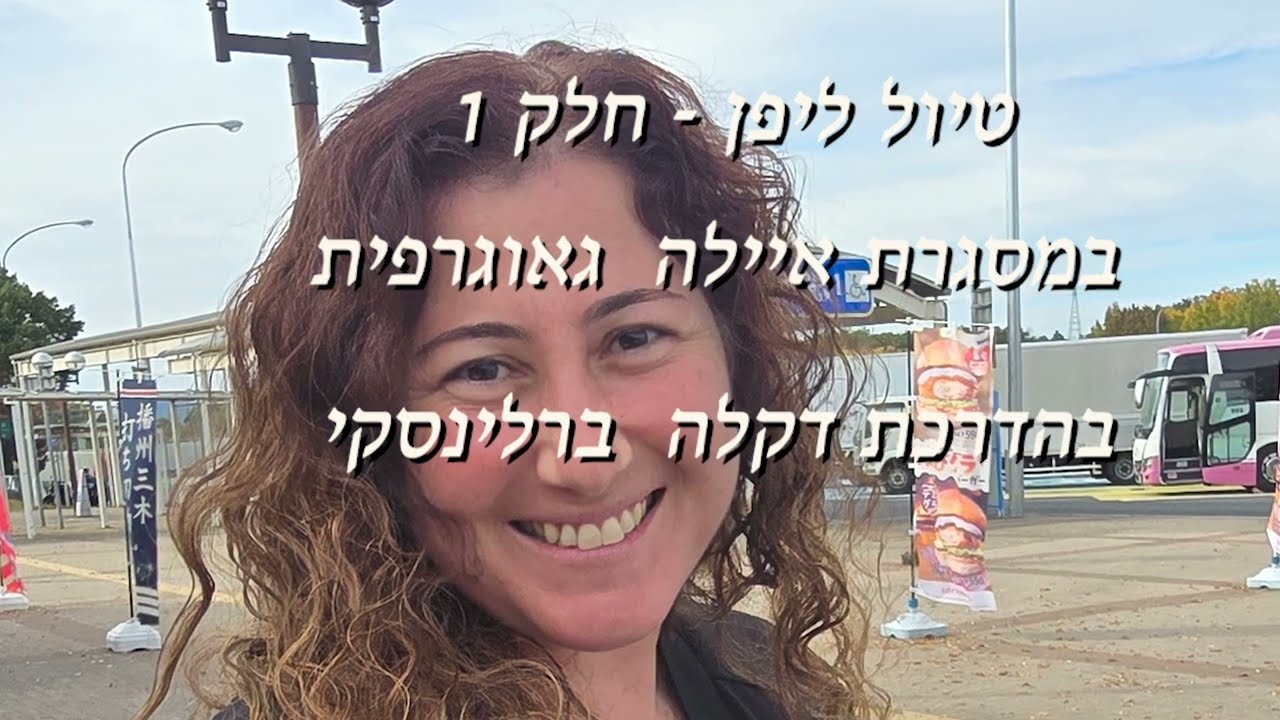 טיול ליפן  - חלק 1