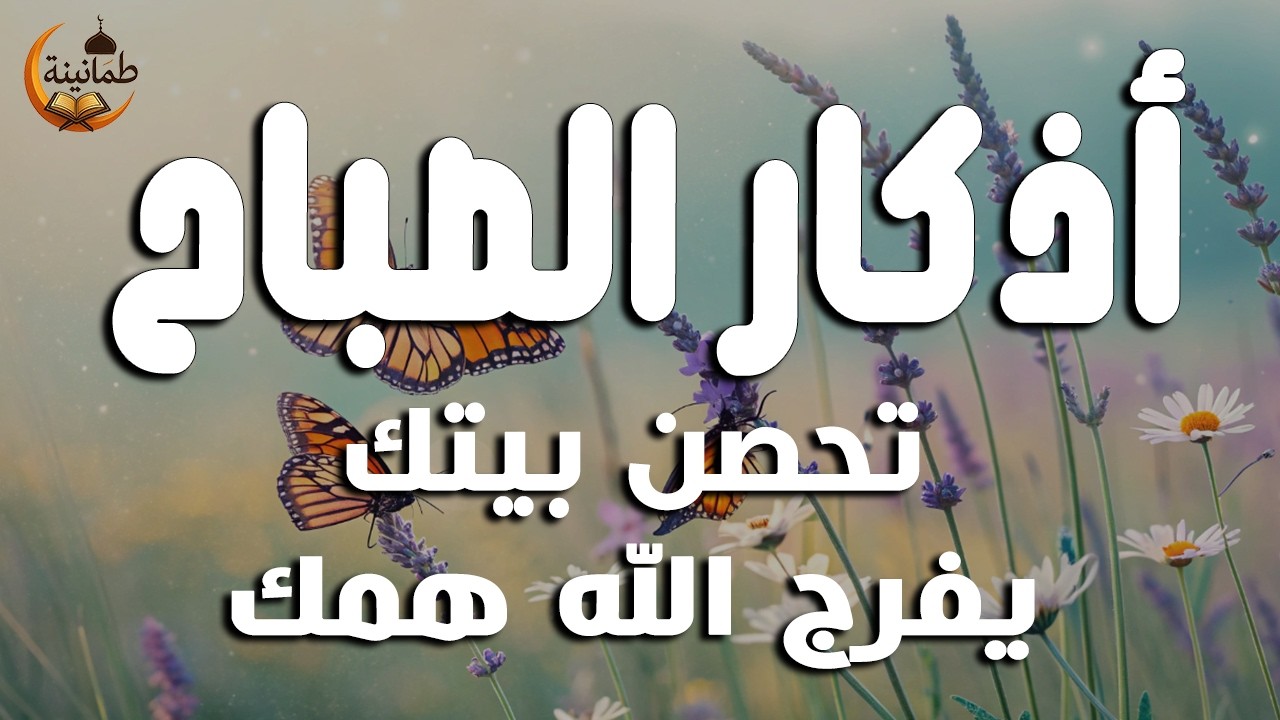 أذكار الصباح - راحة نفسية لا توصف بصوت القارئ علاء عقل | Morning Athkar - Dzikir Pagi by Alaa Aql