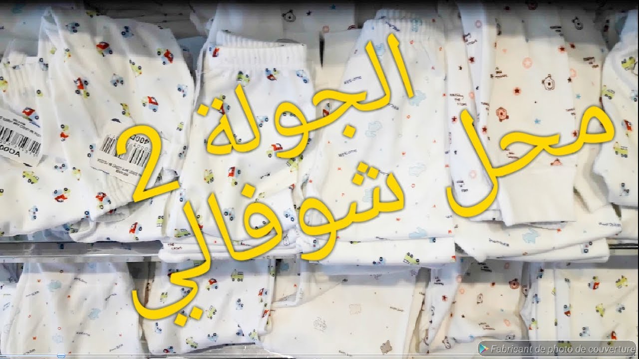 الجولة الثانية في محل نيدونج بشوفالي العاصمة جهة ملابس ,الالعاب و الكوسمتيك الاطفال الصغار👦👧👶