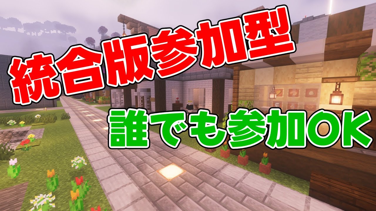 【縦型】まだまだ参加者募集中！街の整備とか【マイクラ参加型/統合版】